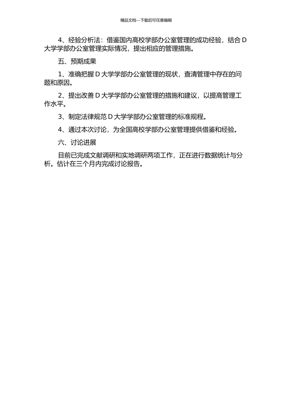 D大学“学部制”下部办公室管理提升研究中期报告_第2页