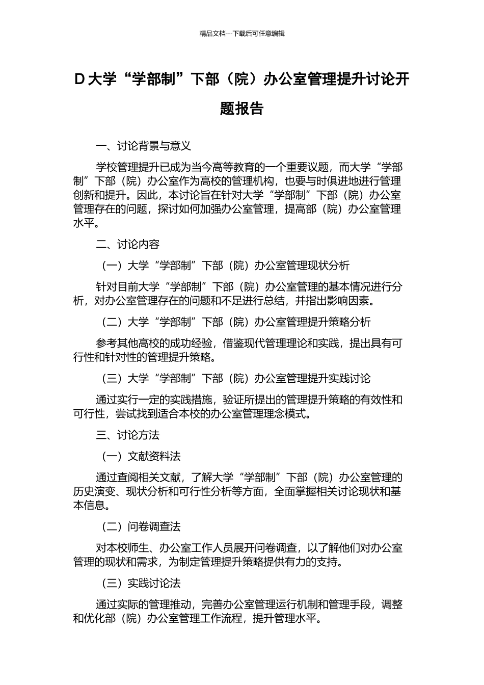 D大学“学部制”下部办公室管理提升研究开题报告_第1页