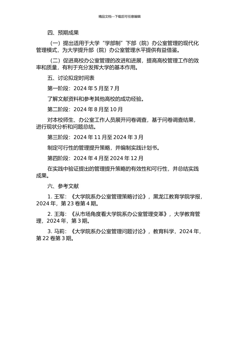 D大学“学部制”下部办公室管理提升研究开题报告_第2页