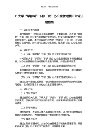 D大学“学部制”下部办公室管理提升研究开题报告