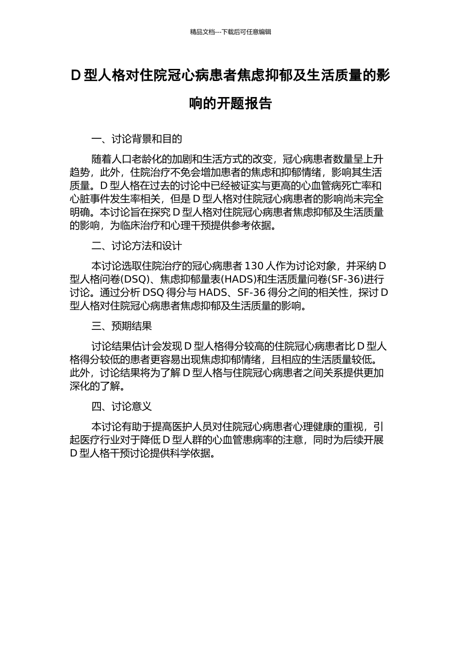 D型人格对住院冠心病患者焦虑抑郁及生活质量的影响的开题报告_第1页