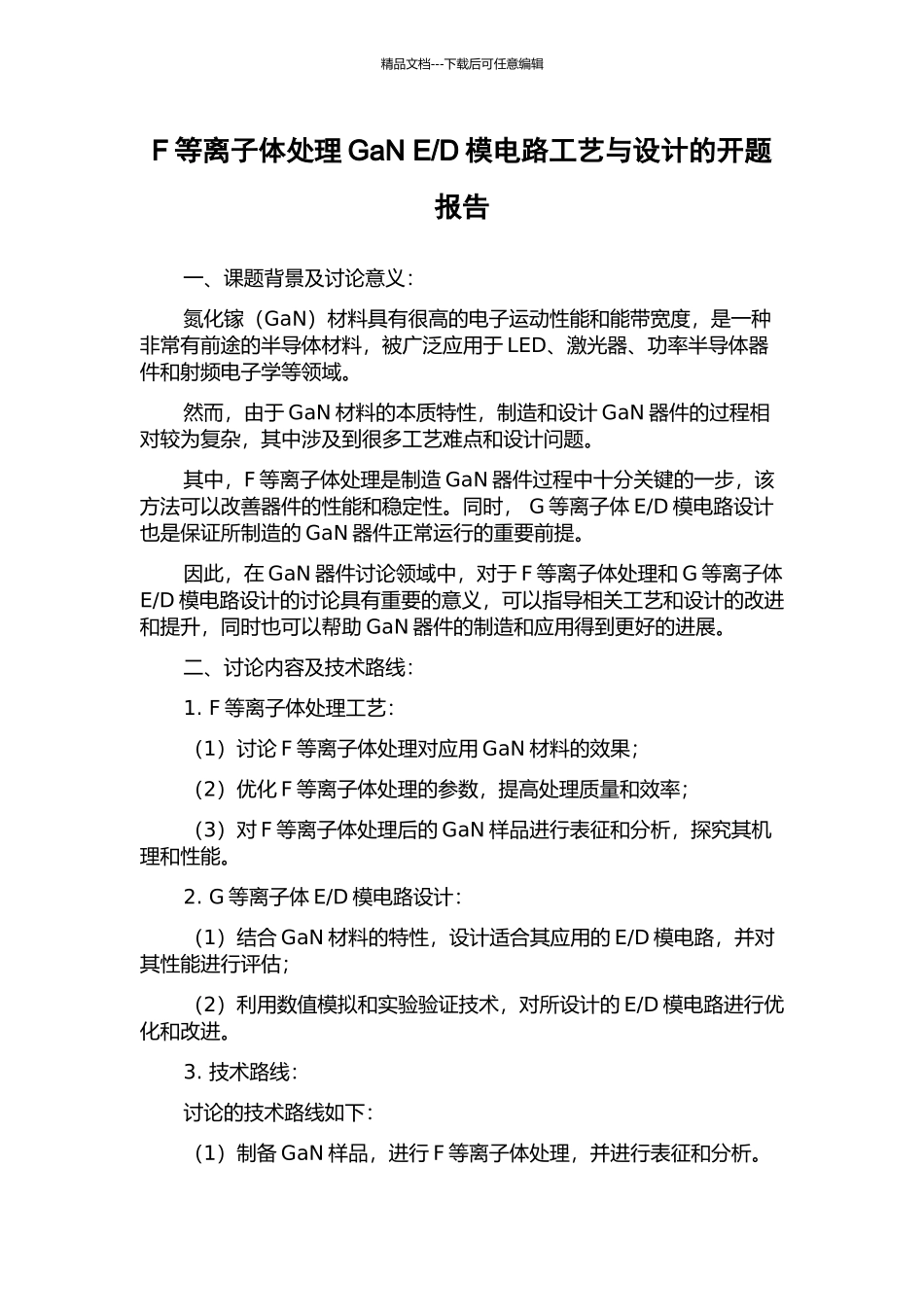 D模电路工艺与设计的开题报告_第1页