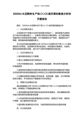 d水泥熟料生产线C1-C5旋风筒的数值分析的开题报告