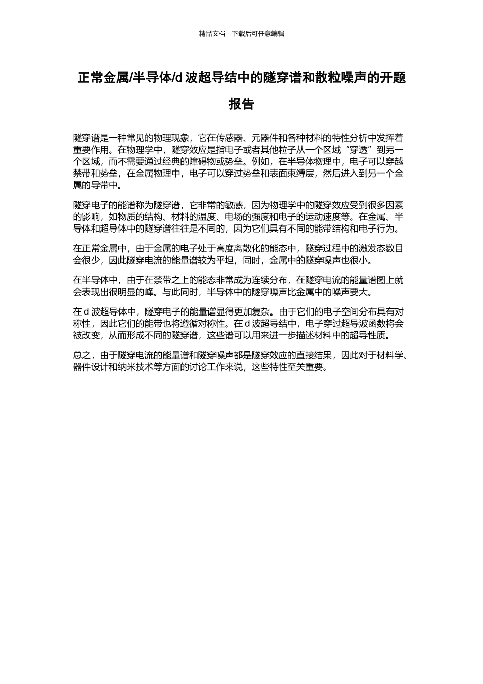 d波超导结中的隧穿谱和散粒噪声的开题报告_第1页