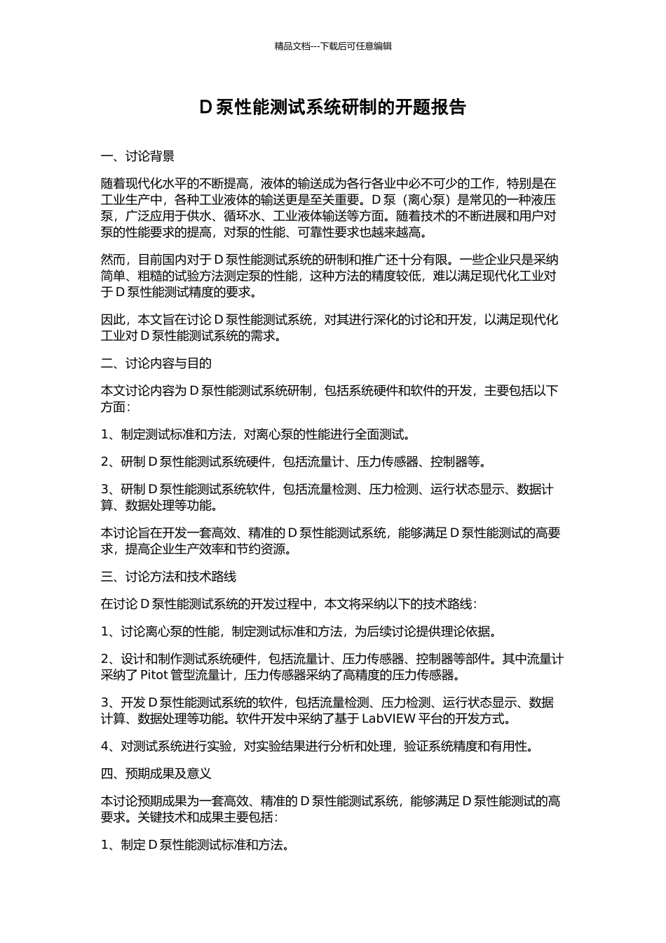 D泵性能测试系统研制的开题报告_第1页