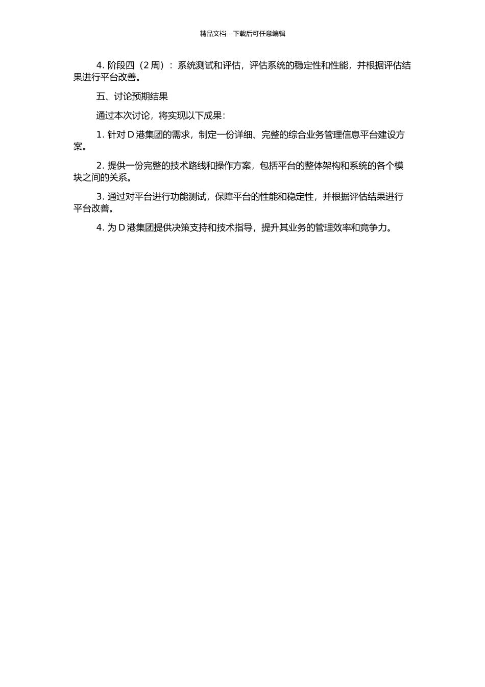 D港集团级综合业务管理信息平台建设研究的开题报告_第2页
