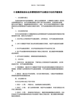D港集团级综合业务管理信息平台建设研究的开题报告