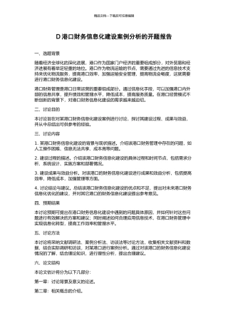 D港口财务信息化建设案例分析的开题报告