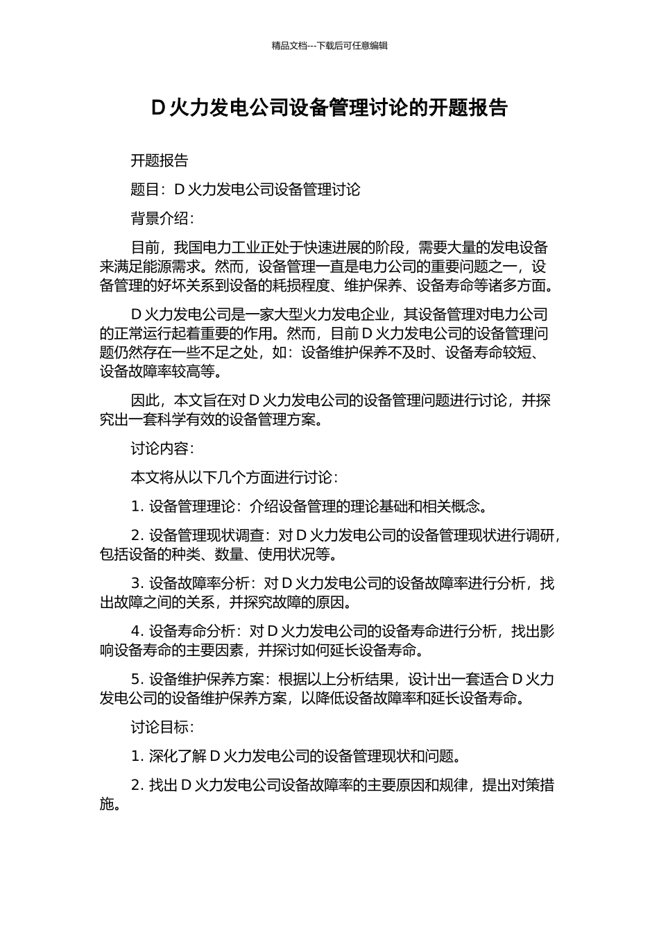 D火力发电公司设备管理研究的开题报告_第1页