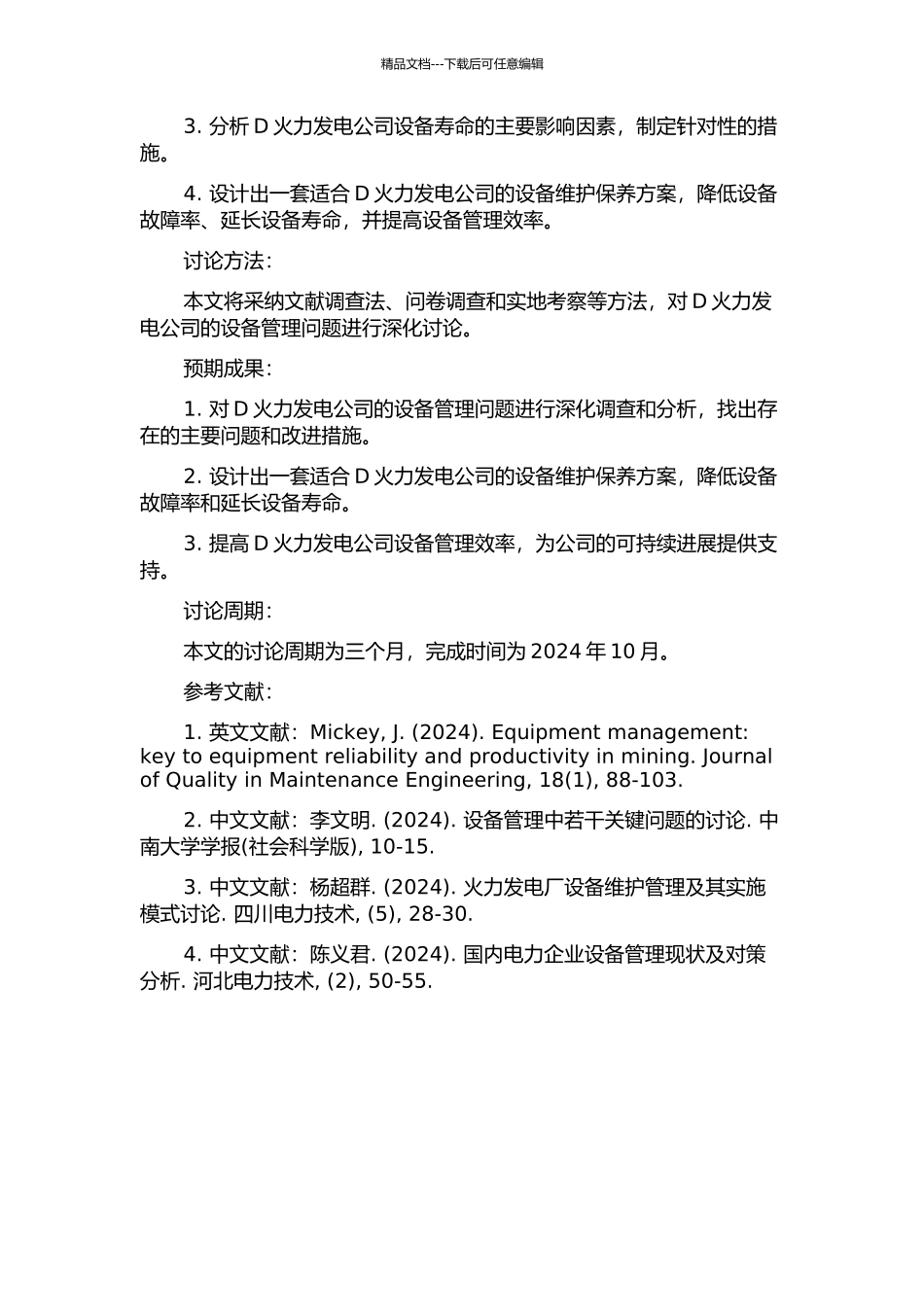 D火力发电公司设备管理研究的开题报告_第2页