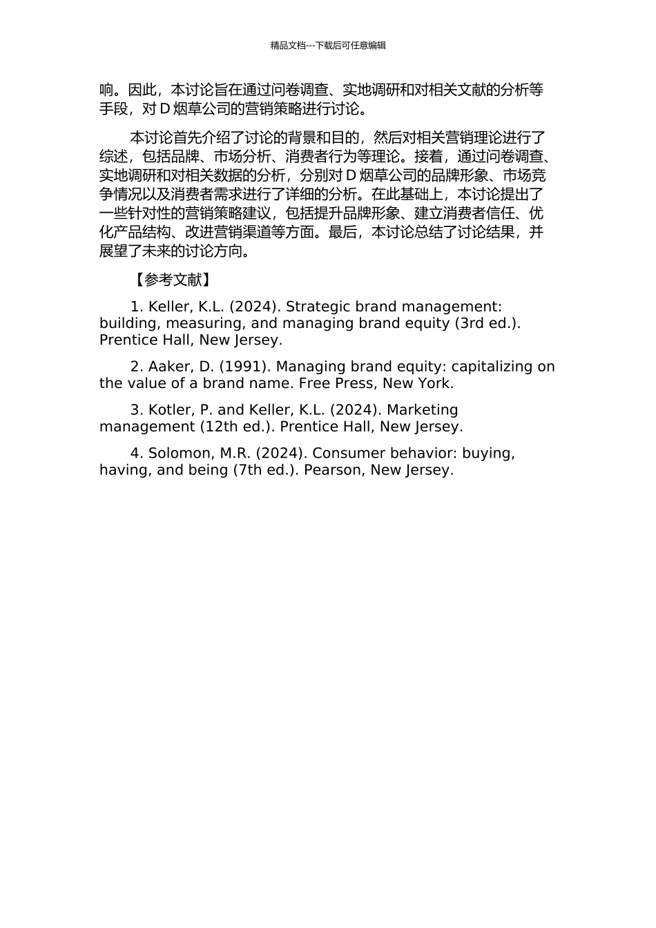 D烟草公司营销策略研究的开题报告_第2页