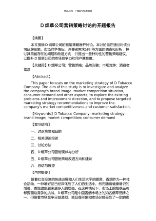 D烟草公司营销策略研究的开题报告