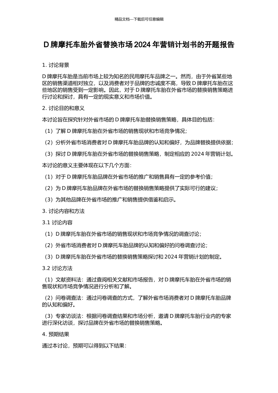 D牌摩托车胎外省替换市场2024年营销计划书的开题报告_第1页