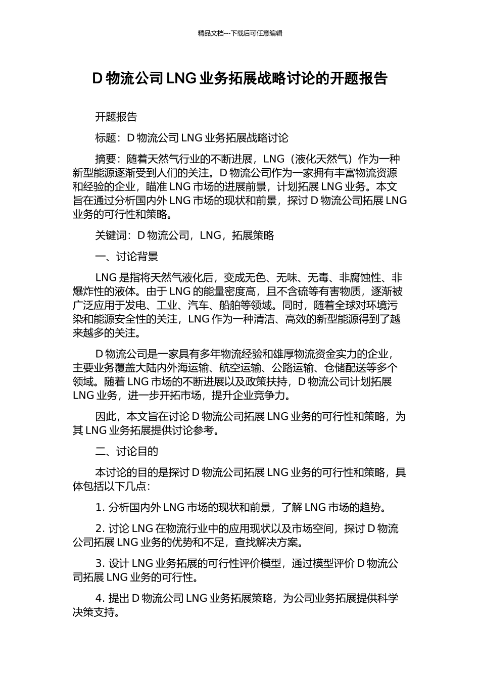 D物流公司LNG业务拓展战略研究的开题报告_第1页