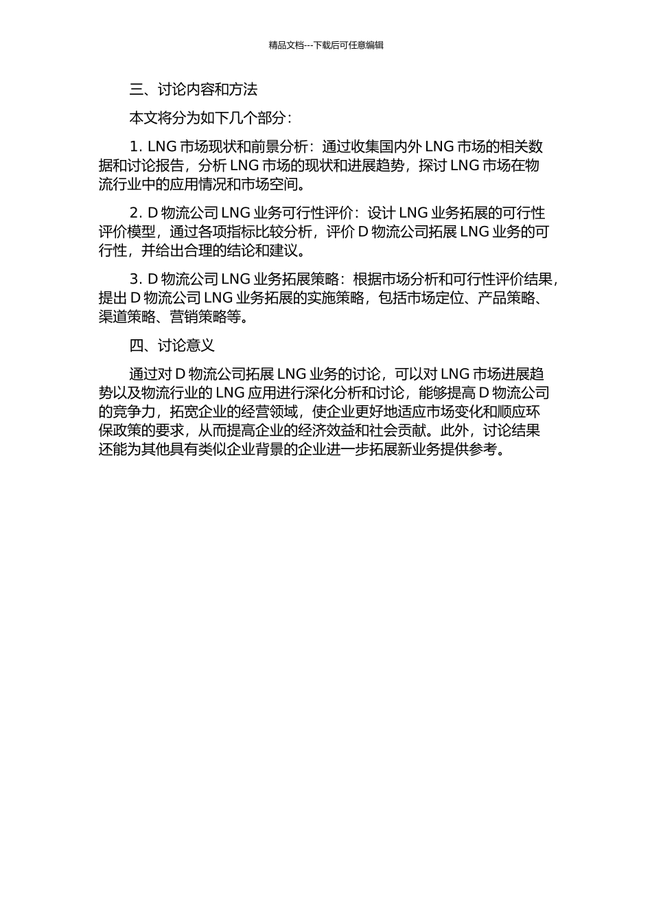 D物流公司LNG业务拓展战略研究的开题报告_第2页