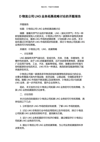 D物流公司LNG业务拓展战略研究的开题报告
