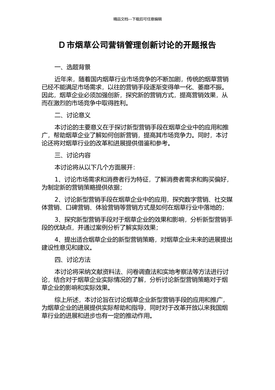 D市烟草公司营销管理创新研究的开题报告_第1页