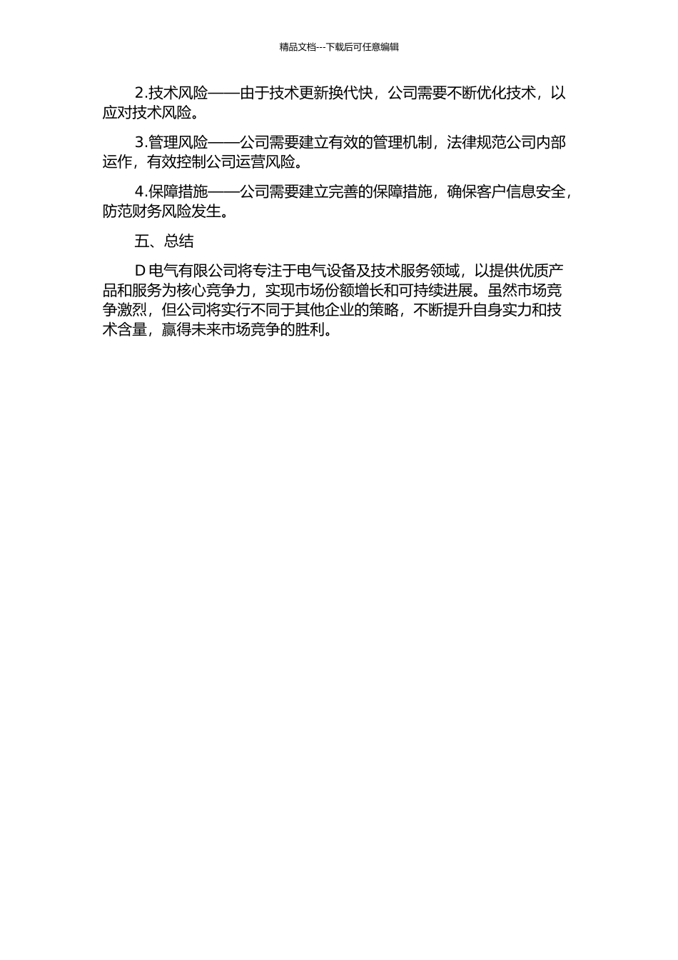 D电气有限公司商业模式设计的开题报告_第2页