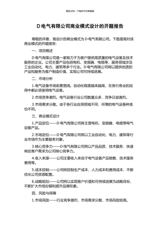 D电气有限公司商业模式设计的开题报告