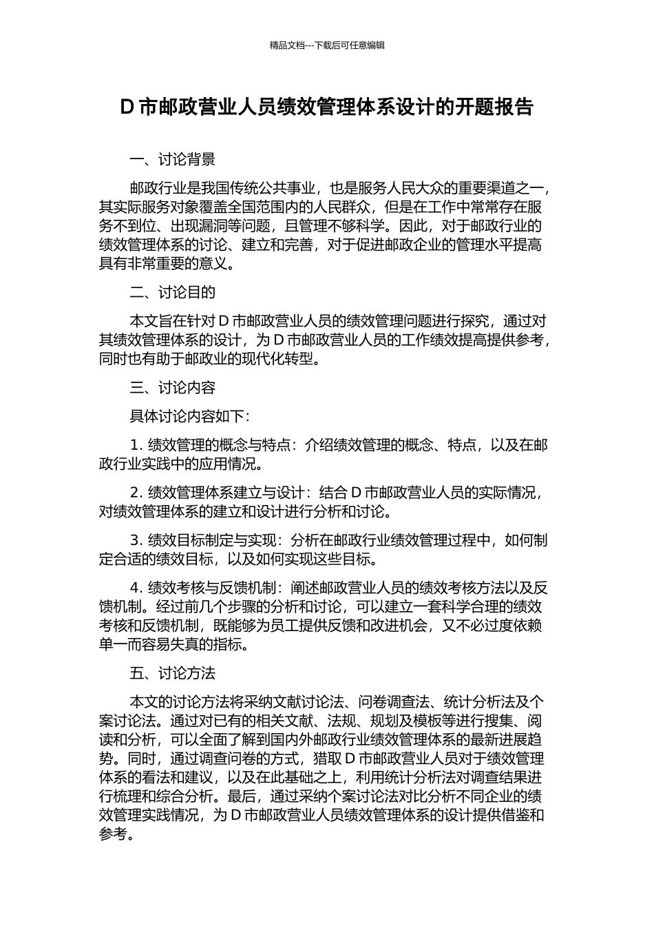 D市邮政营业人员绩效管理体系设计的开题报告_第1页