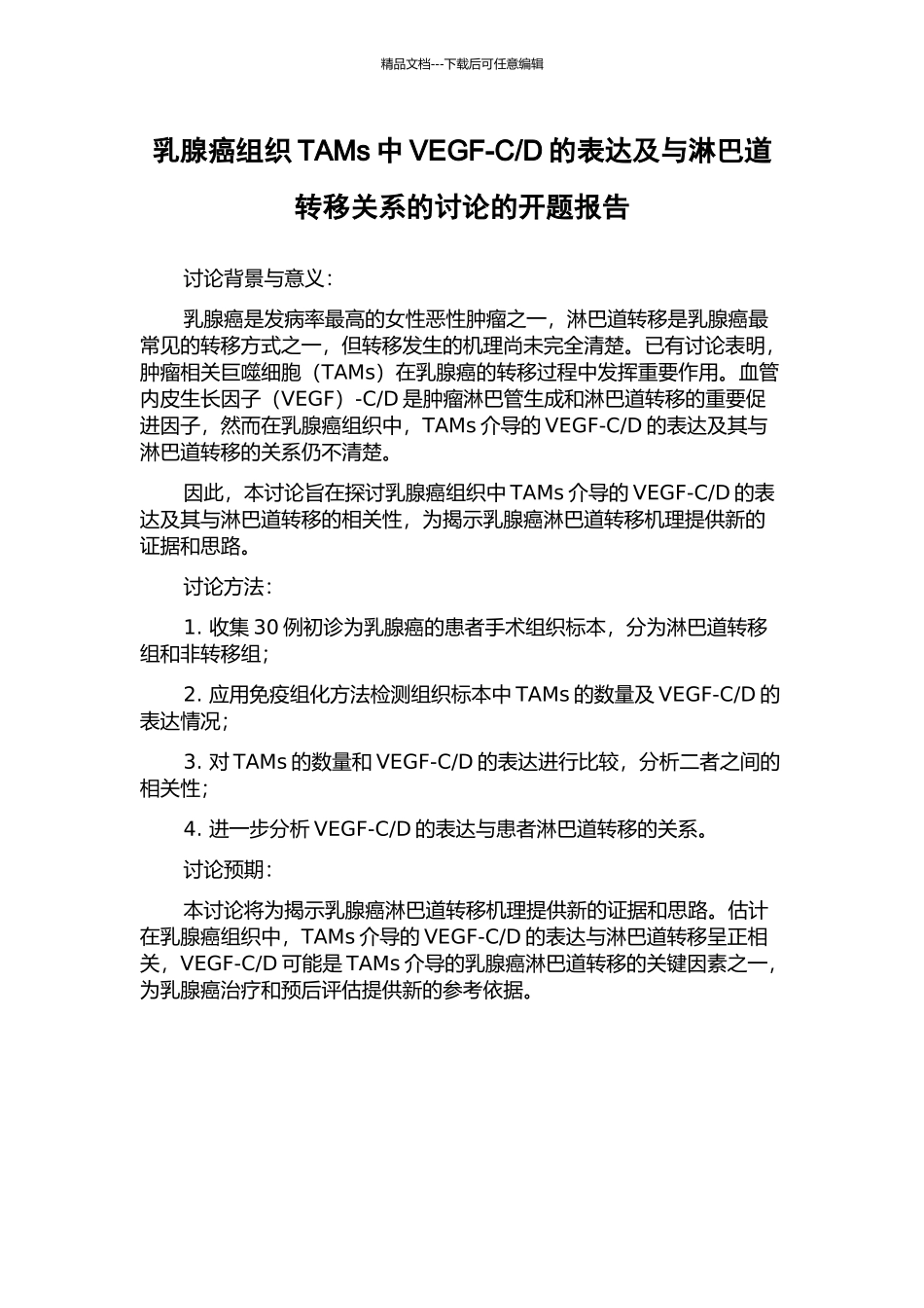 D的表达及与淋巴道转移关系的研究的开题报告_第1页