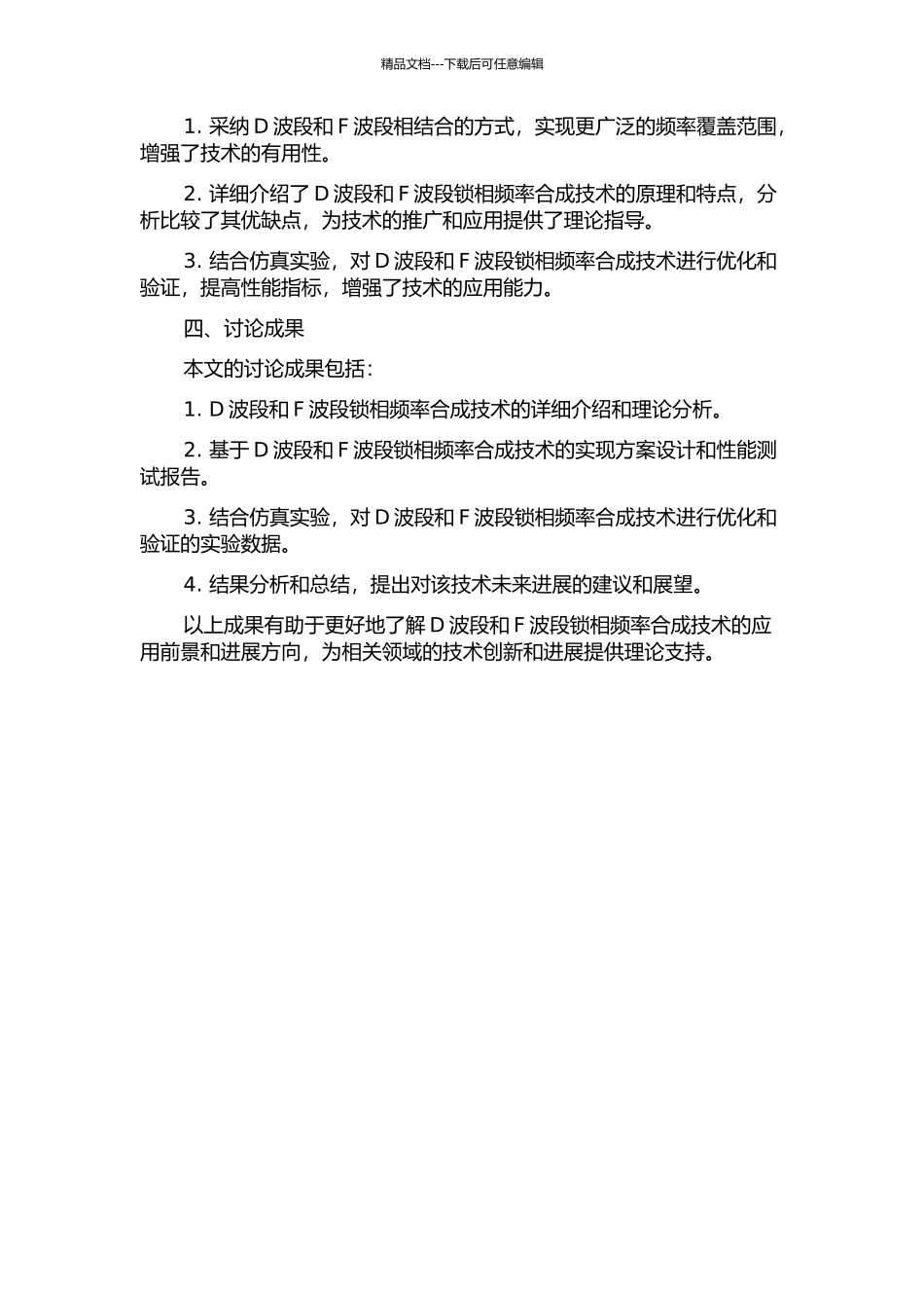 D波段与F波段锁相频率合成技术研究的开题报告_第2页