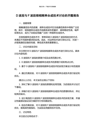 D波段与F波段锁相频率合成技术研究的开题报告