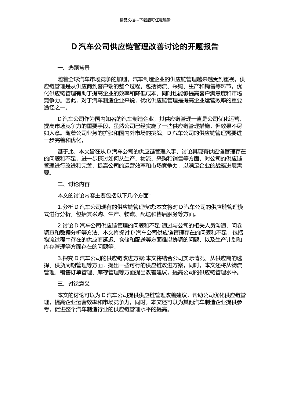 D汽车公司供应链管理改善研究的开题报告_第1页