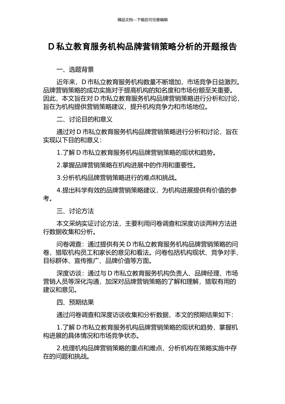 D私立教育服务机构品牌营销策略分析的开题报告_第1页