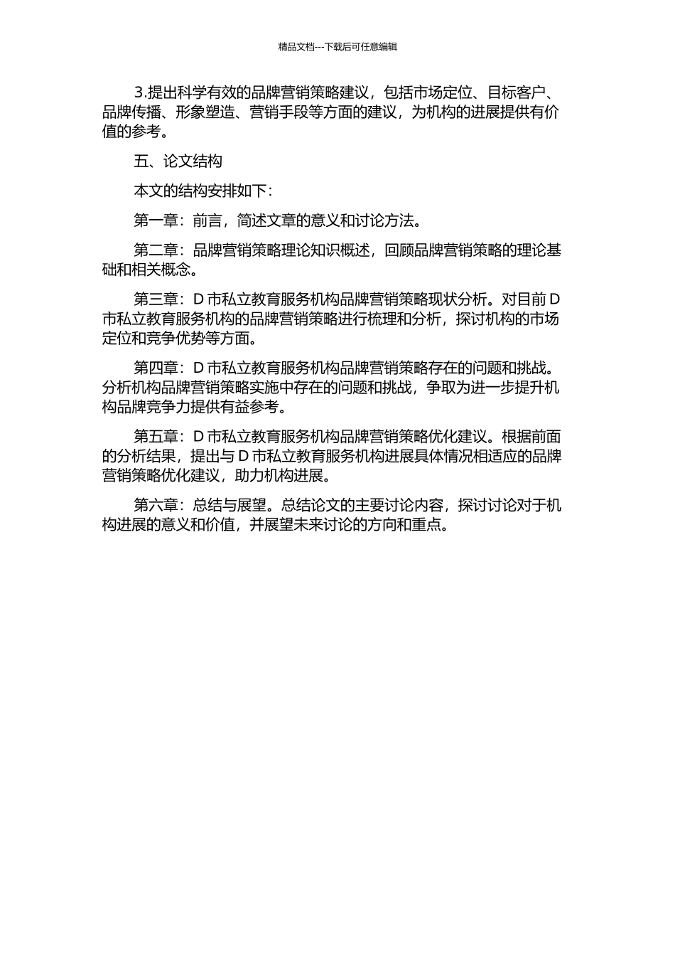 D私立教育服务机构品牌营销策略分析的开题报告_第2页