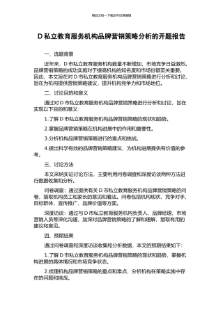 D私立教育服务机构品牌营销策略分析的开题报告