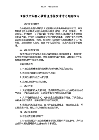 D科技企业孵化器管理过程改进研究开题报告