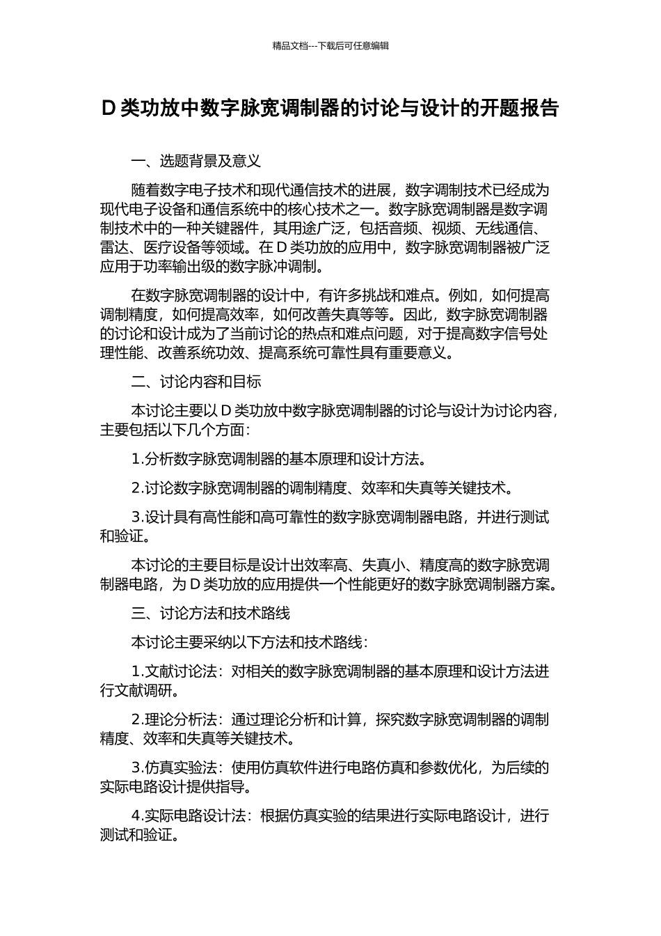 D类功放中数字脉宽调制器的研究与设计的开题报告_第1页