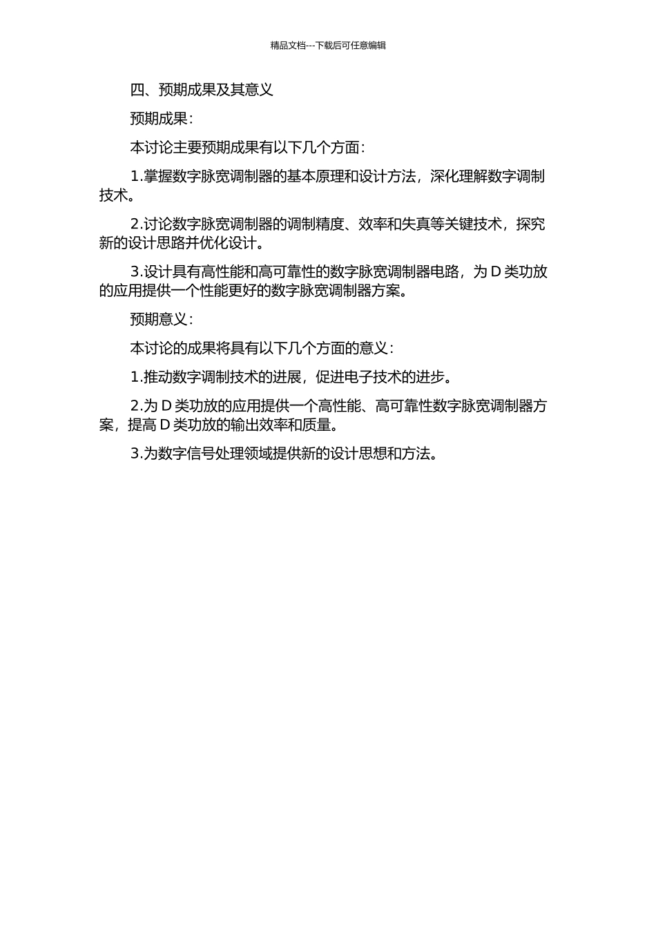 D类功放中数字脉宽调制器的研究与设计的开题报告_第2页
