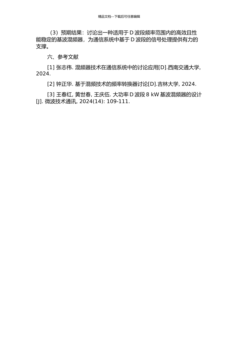 D波段基波混频器的研究的开题报告_第2页