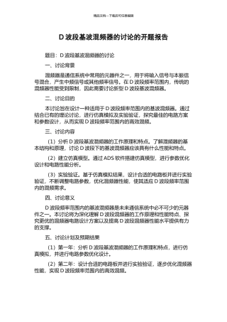 D波段基波混频器的研究的开题报告
