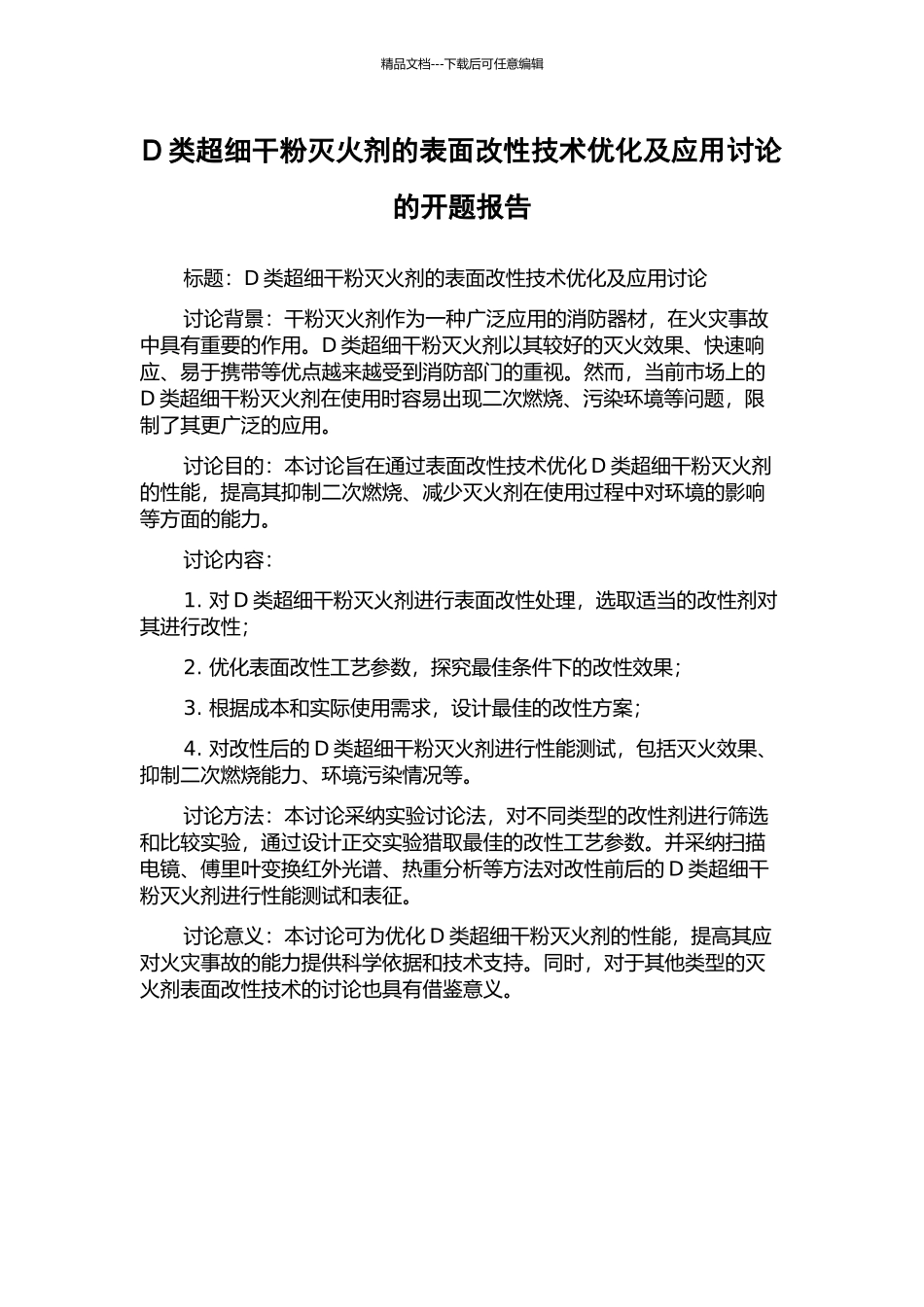 D类超细干粉灭火剂的表面改性技术优化及应用研究的开题报告_第1页