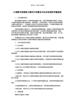 D类数字音频放大器芯片的算法研究及实现的开题报告
