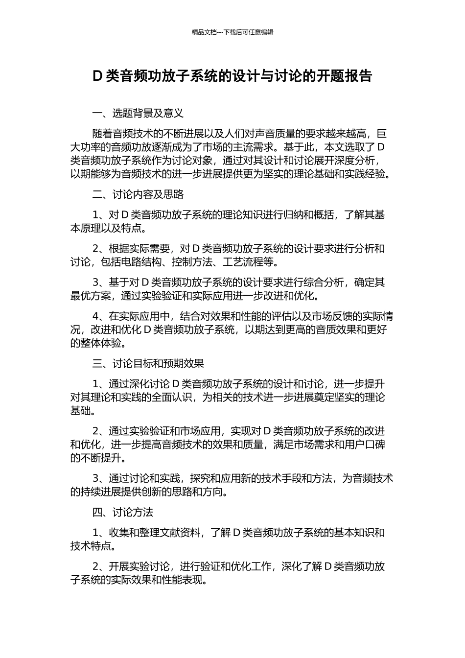 D类音频功放子系统的设计与研究的开题报告_第1页