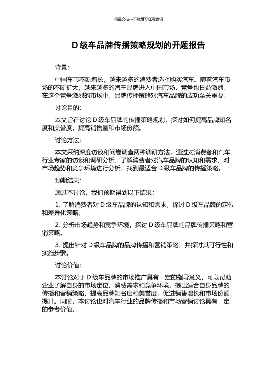 D级车品牌传播策略规划的开题报告_第1页