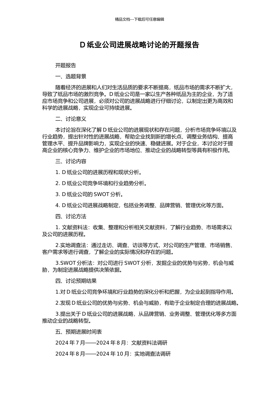D纸业公司发展战略研究的开题报告_第1页