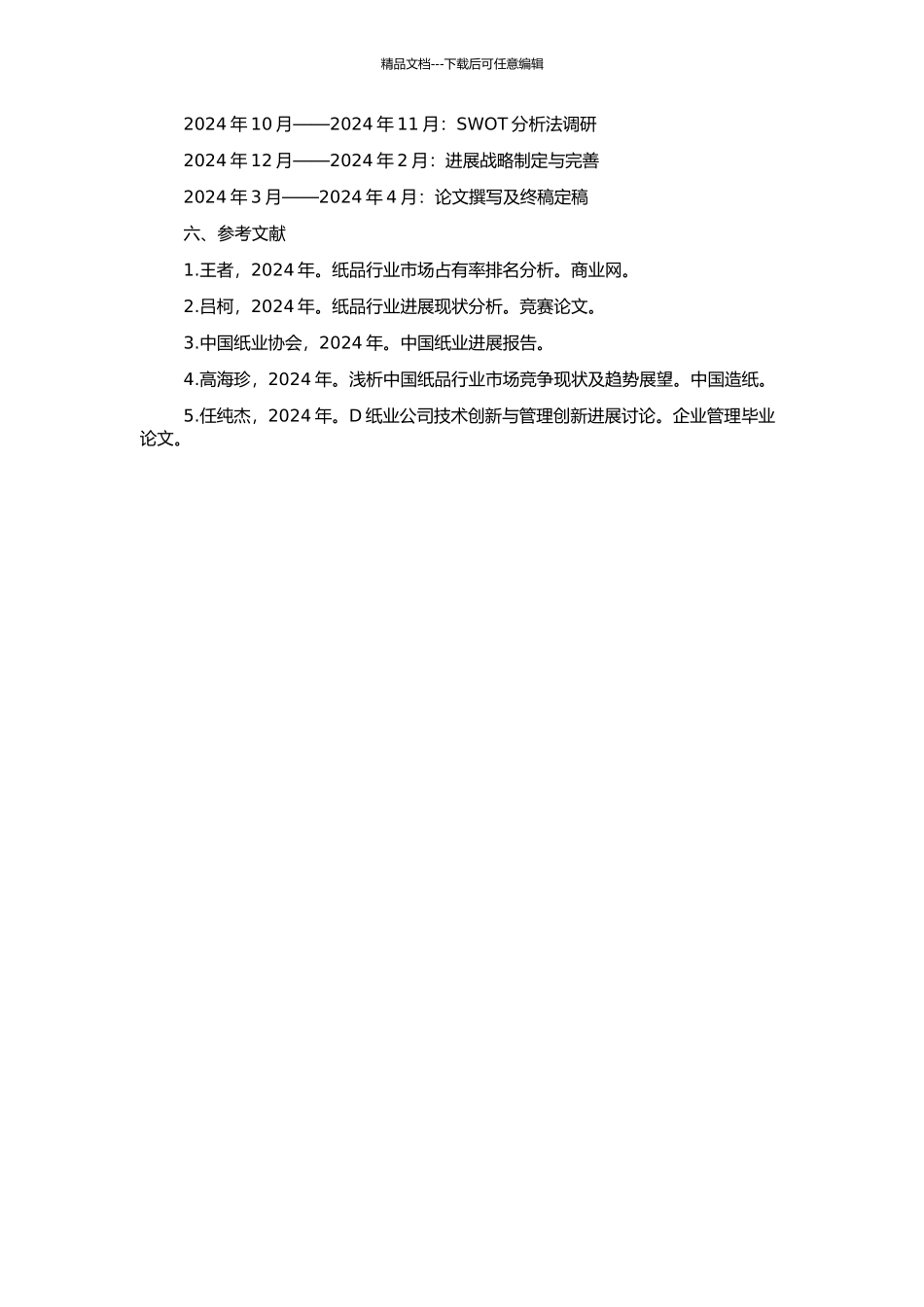 D纸业公司发展战略研究的开题报告_第2页