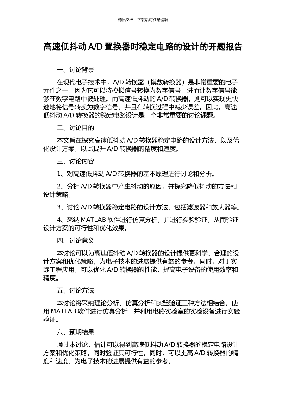 D置换器时稳定电路的设计的开题报告_第1页