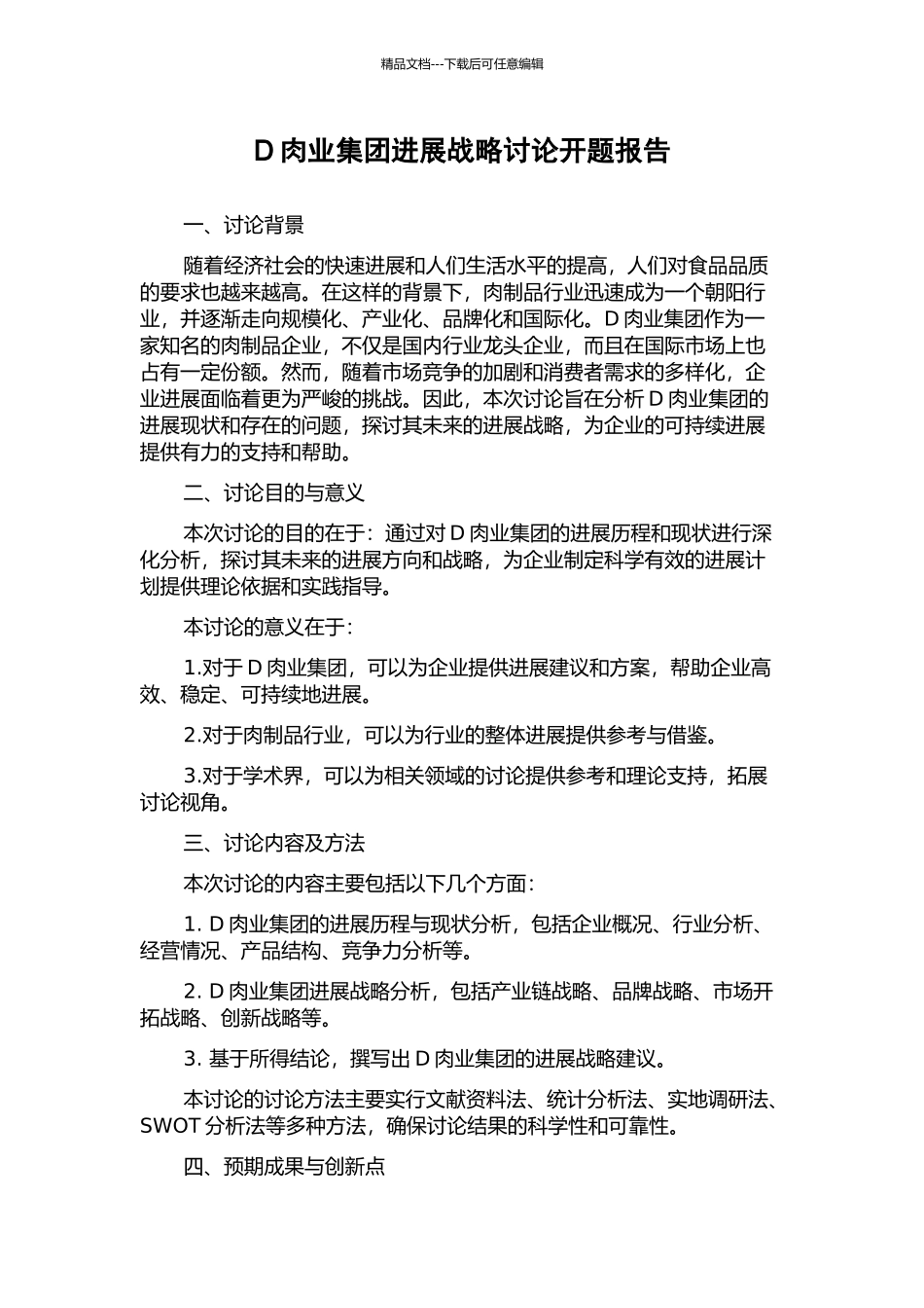 D肉业集团发展战略研究开题报告_第1页
