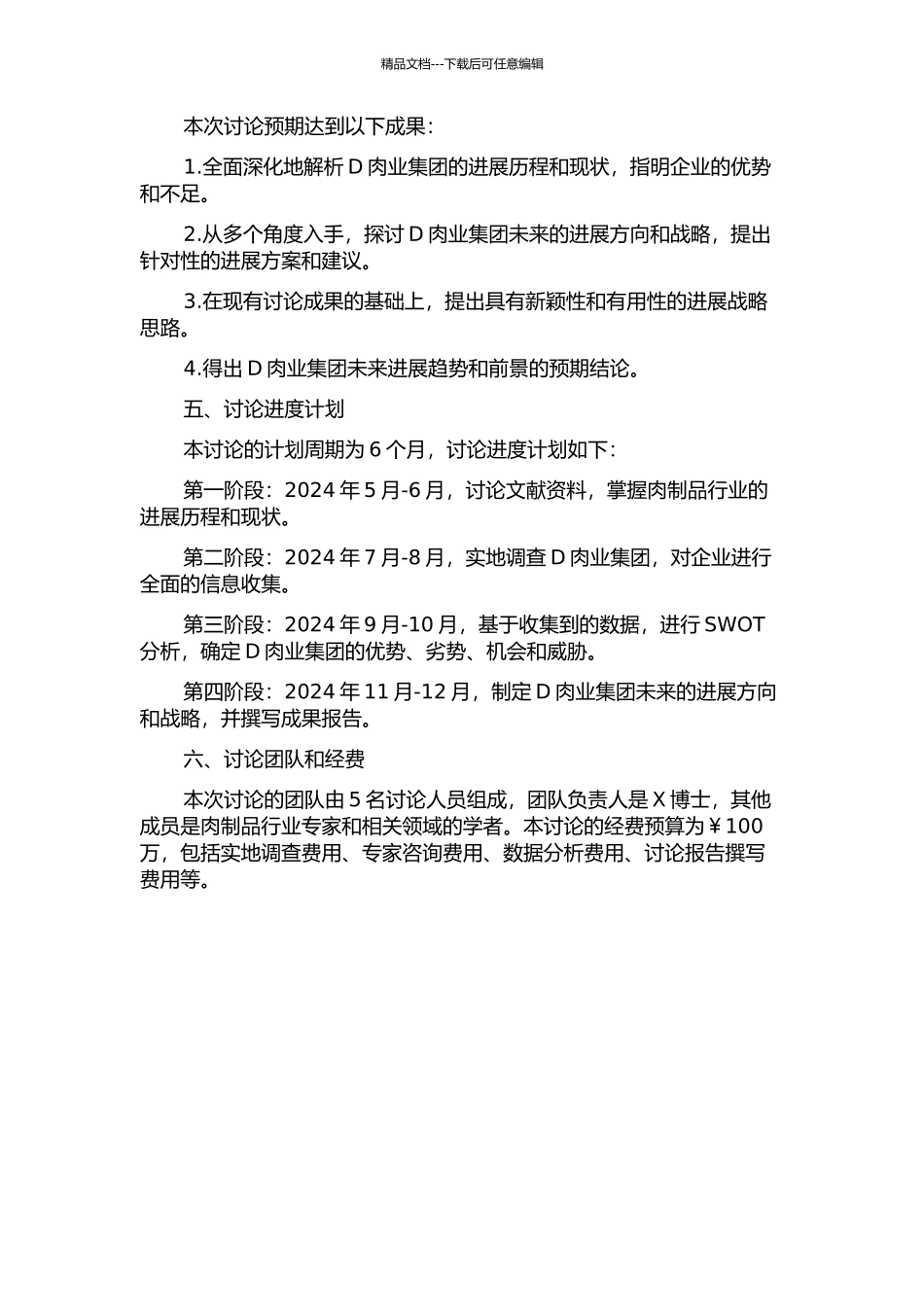 D肉业集团发展战略研究开题报告_第2页