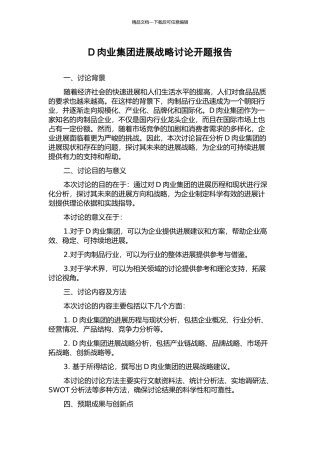 D肉业集团发展战略研究开题报告