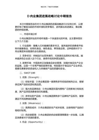 D肉业集团发展战略研究中期报告