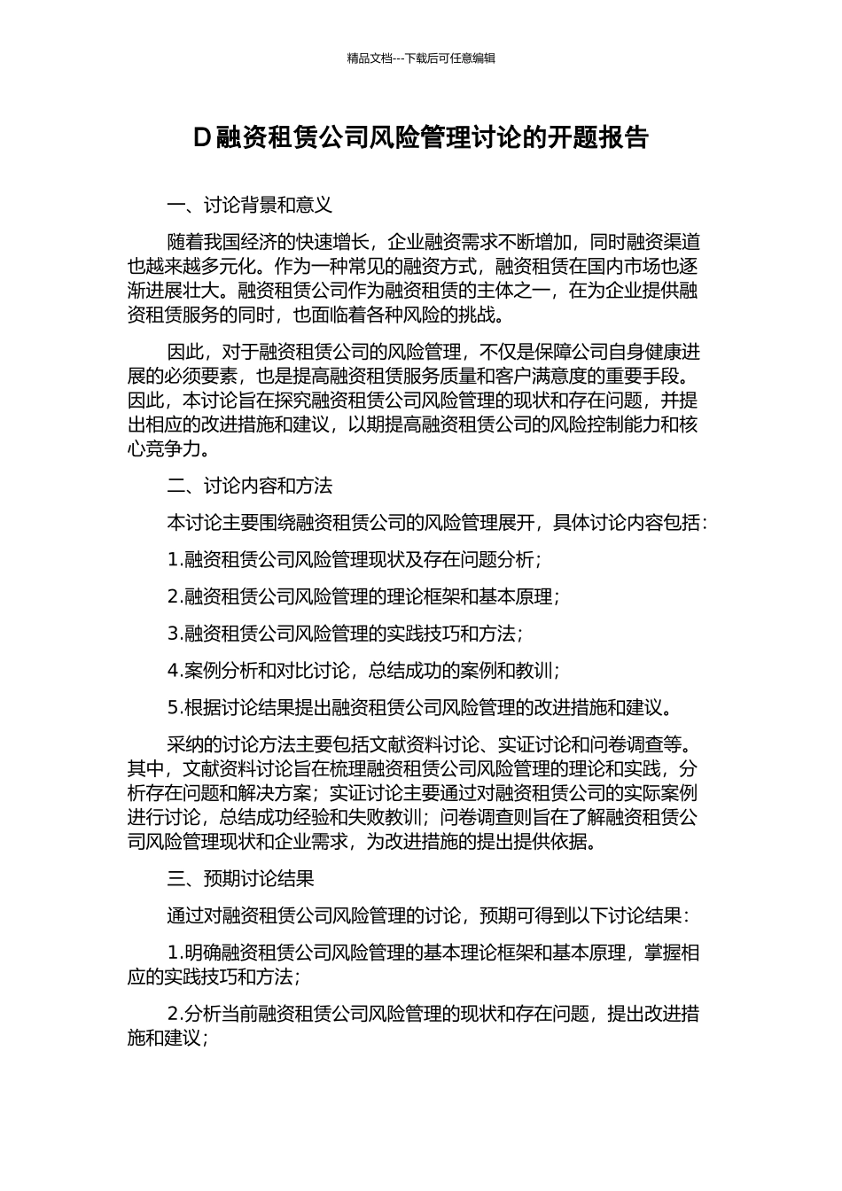 D融资租赁公司风险管理研究的开题报告_第1页