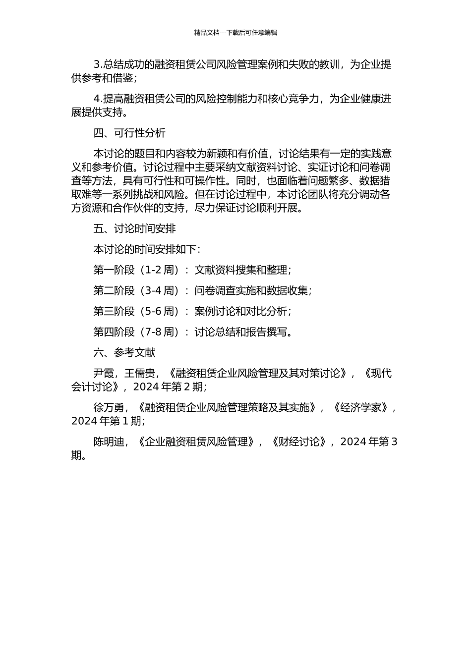 D融资租赁公司风险管理研究的开题报告_第2页