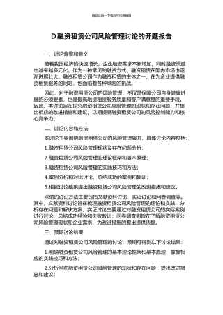 D融资租赁公司风险管理研究的开题报告